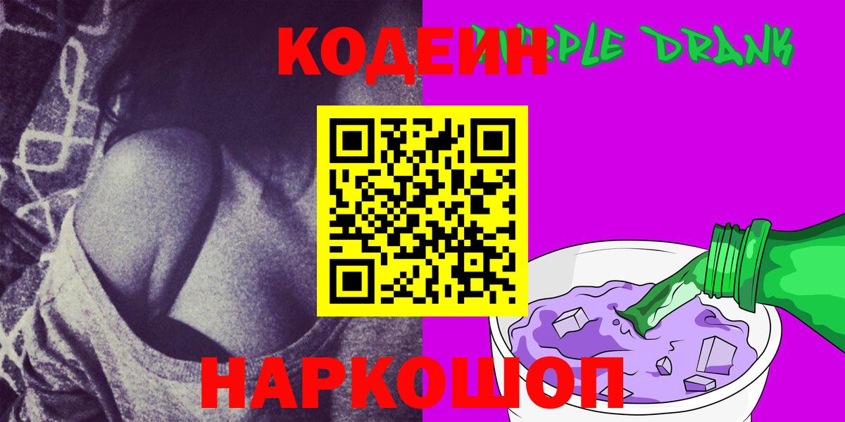 Кодеин Purple Drank Красноуфимск
