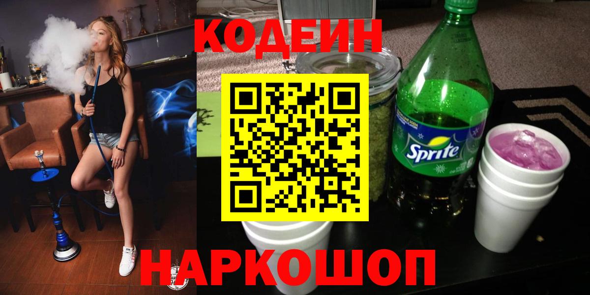 Красноуфимск  Кодеин Purple Drank  Codein напиток Lean (лин)  Вход с VPN 